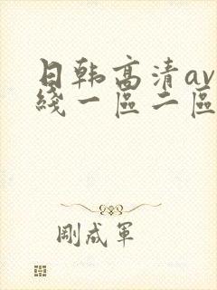 日韩高清av在线一区二区