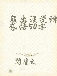 熊出没逆转时空感悟50字