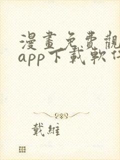 漫画免费观看的app下载软件