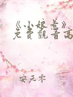 《小娘惹》全集免费观看高清