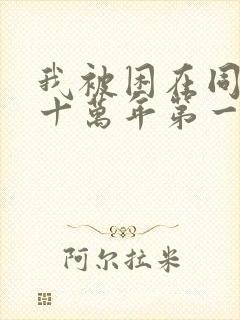 我被困在同一天十万年第一季