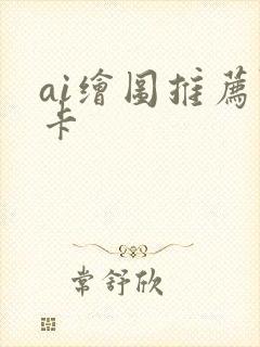 ai绘图推荐显卡