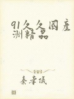 91久久国产亚洲精品