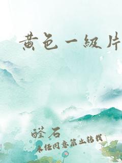 黄色一级片爱情