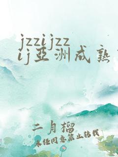 jzzijzzij亚洲成熟熟女少妇