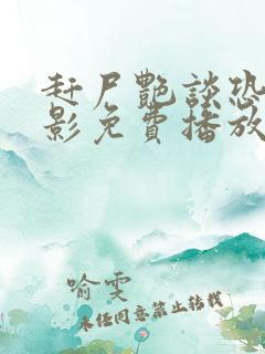 赶尸艳谈恐怖电影免费播放在线观看忆