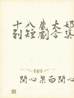 十八岁太奶奶驾到短剧合集