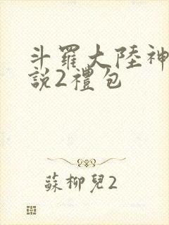 斗罗大陆神界传说2礼包