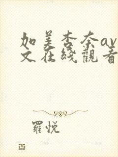 加美杏奈av中文在线观看