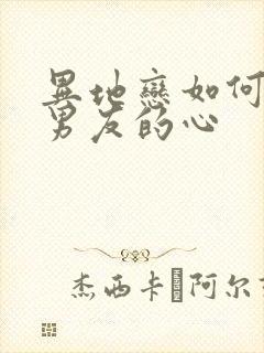 异地恋如何挽回男友的心