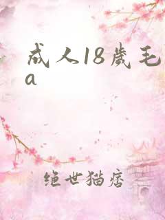 成人18岁毛片a