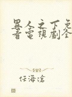 异人之下免费观看电视剧全集高清