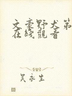 文豪野犬第3季在线观看