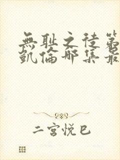 无耻之徒第一季凯伦哪集最精彩