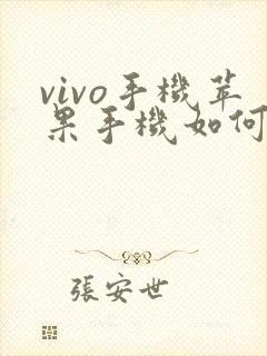 vivo手机苹果手机如何用互传软件