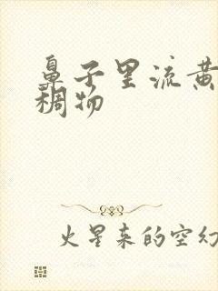 鼻子里流黄色粘稠物