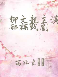 柳文龙主演有几部谍战剧