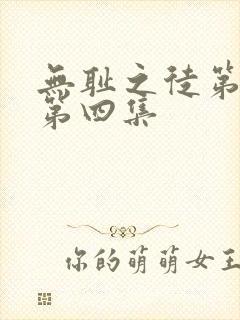 无耻之徒第四季第四集