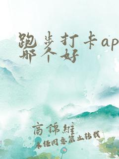 跑步打卡app哪个好