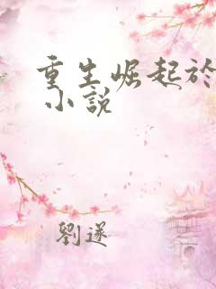 重生崛起于香江 小说