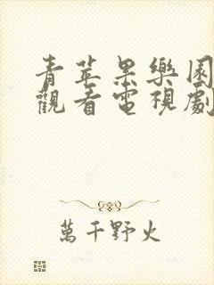 青苹果乐园免费观看电视剧高清