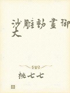 沙雕动画御兽老大