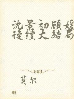 沈景初顾媛年年后续大结局