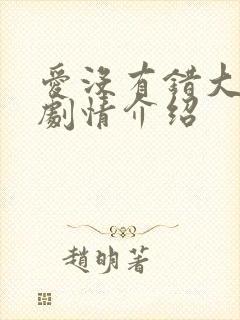 爱没有错大结局剧情介绍