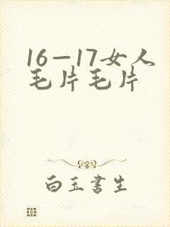 16—17女人毛片毛片