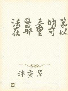 法医秦明第一季在哪里可以看