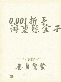 0.001折手游变态盒子哪个好