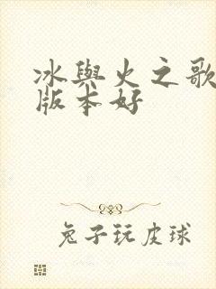 冰与火之歌哪个版本好