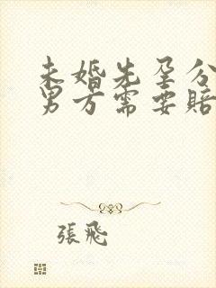 未婚先孕分手了男方需要赔偿女方吗