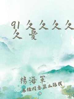 91 久久久久久 爱