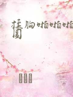 揉胸啪啪啪动态图