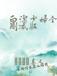 白洁少妇全文无删减版