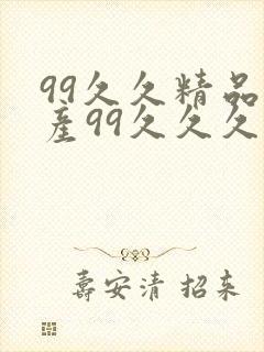 99久久精品国产99久久久久久禁果