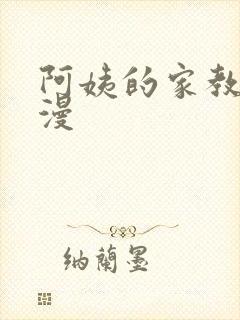 阿姨的家教课韩漫