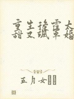 重生后霍太太又甜又飒军婚