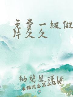免费一级做a爱片久久