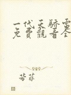 一代天骄电视剧免费观看全集高清