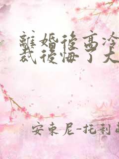 离婚后高冷女总裁后悔了大结局