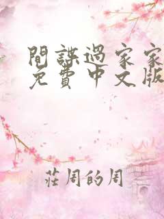 间谍过家家全集免费中文版