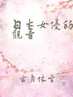 日本女优的在线观看