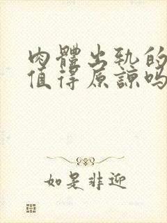 肉体出轨的男人值得原谅吗