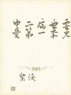 中二病也要谈恋爱第一季免费在线观看