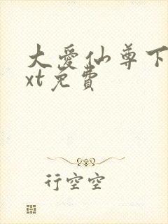 大爱仙尊下载txt免费