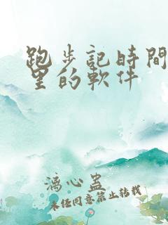 跑步记时间和公里的软件