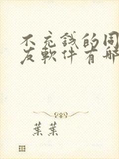 不充钱的同城交友软件有哪些