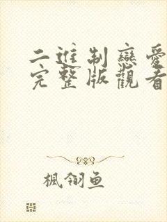 二进制恋爱免费完整版观看